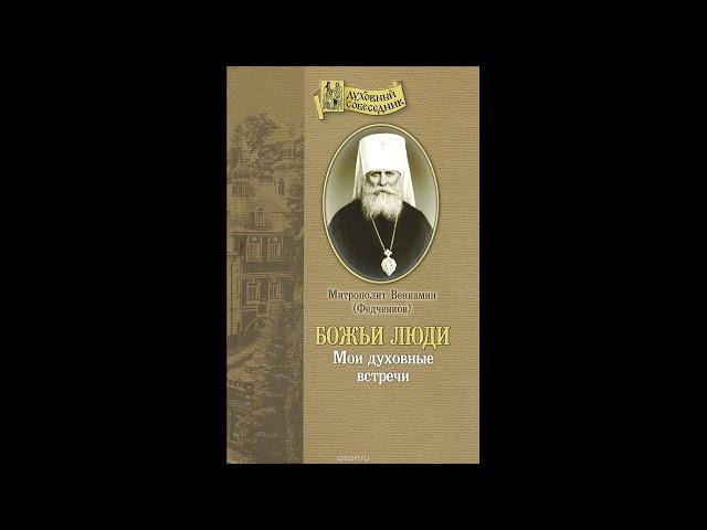 Божьи люди. Митрополит Вениамин Федченков. Часть 1.