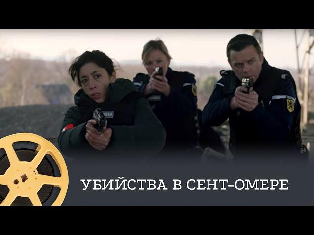 Убийства в Сент-Омере (детектив) / Murder in Saint Omer / Puzzle