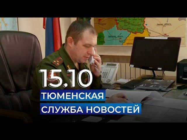 Тюменская служба новостей-вечерний выпуск 15 октября