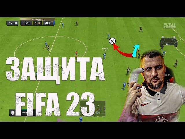 FIFA 23 НАЧНИ КРУТО ИГРАТЬ В ЗАЩИТЕ || ИГРА 1в1 ЖОКЕЙ . ГАЙД ЗАЩИТА ФИФА 23