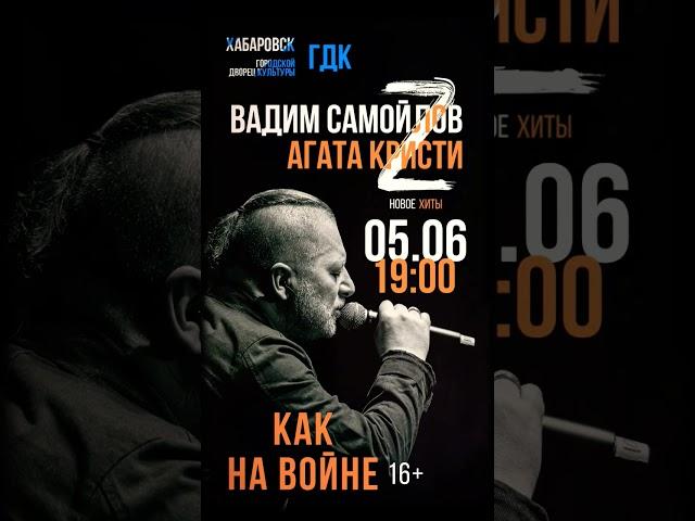 #вадимсамойлов #агатакристи #какнавойне