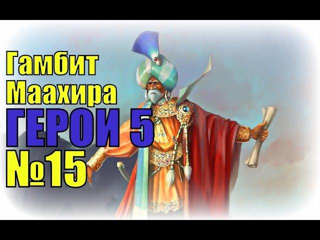 ГЕРОИ 5. Кольцо и халат Сар-Иссы