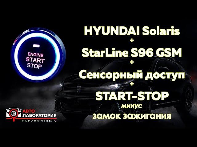 Установили StarLine S96 GSM, сенсор и "Старт-Стоп" (Hyundai Solaris)