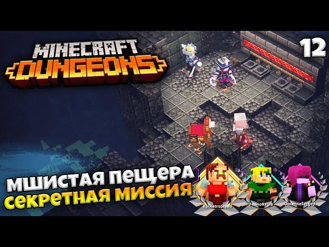 Minecraft Dungeons - Прохождение Мшистая Пещера - Секретная Миссия Крипта #12