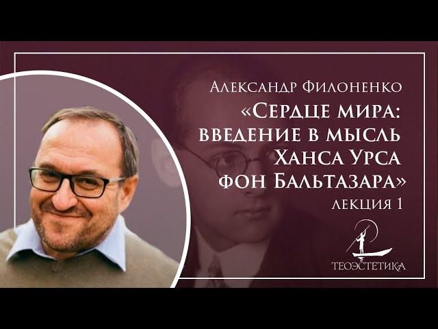 «Сердце мира: введение в мысль Ханса Урса фон Бальтазара» 1 | Александр Филоненко