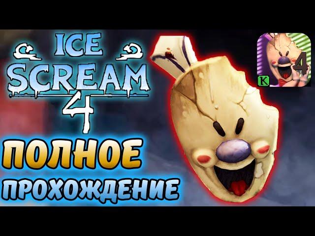 МОРОЖЕНЩИК 4. Полное прохождение на андроид ICE Scream 4 Фабрика Рода walkthrough