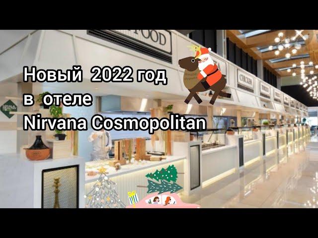 Nirvana Cosmopolitan. Обзор 5* отеля в г.Белек  Турция.