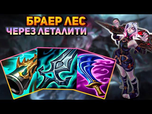 Леталити браер поедает врагов || Лига легенд браер || League of Legends