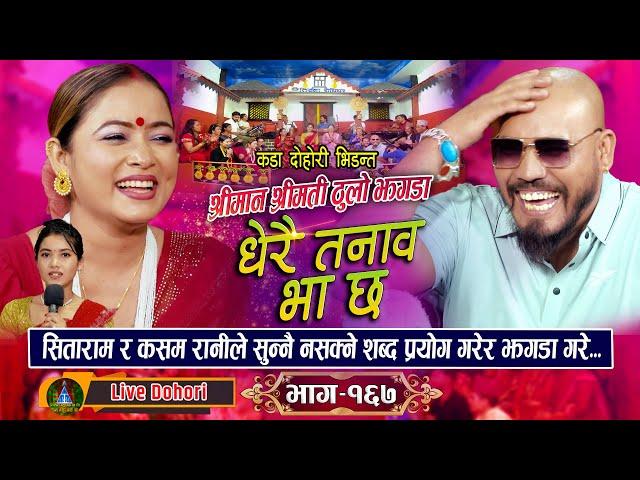 Dherai Tanab Bhachha (लाइभ दोहोरि) New Live Dohori | Kasam Rani Thakuri | Sitaram Pariyar | 2081