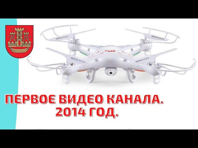 Первое видео канала. Снято с дрона. 2014 год.