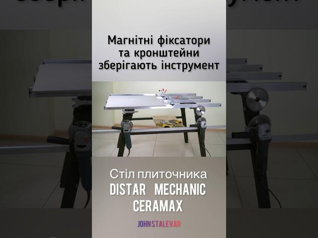 Стіл плиточника Distar Mechanic CeraMAX #short #shorts #shortvideos #shortvideo #плитка #tools #tool