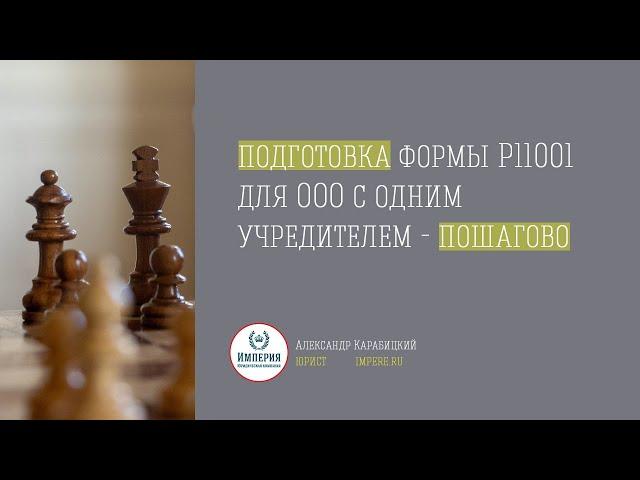 Регистрация ООО! Заполнение заявления Р11001 для открытия ООО с одним учредителем- физическим лицом!