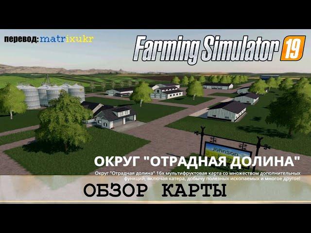 FS19 - ОГРОМНАЯ 16х КАРТА С КУЧЕЙ ПРОИЗВОДСТВ - ОТРАДНАЯ ДОЛИНА (PLEASANT VALLEY) - ОБЗОР КАРТЫ