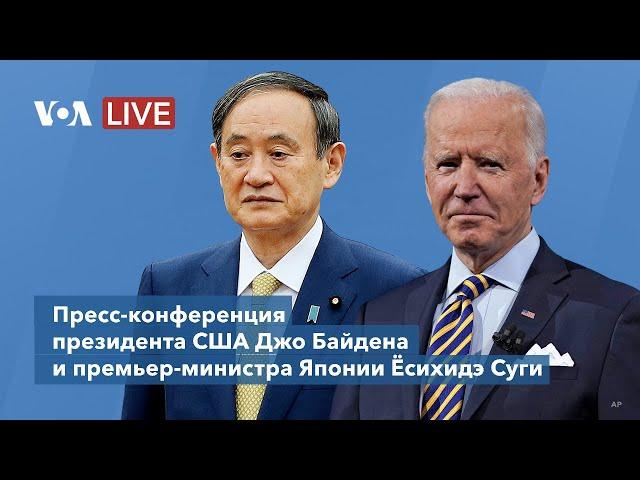 Live: Пресс-конференция президента США и премьер-министра Японии