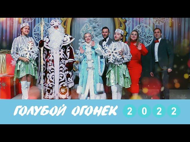 Новогодний Голубой Огонек 2022