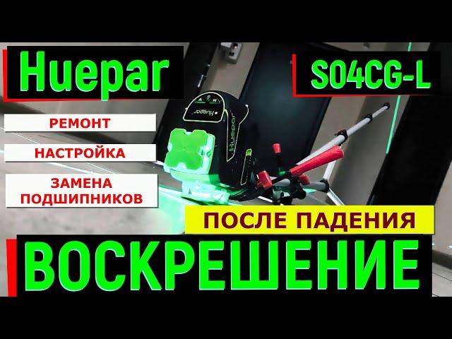 Воскрешение нивелира после сильного падения. Лазерный уровень Huepar S03CG-L.