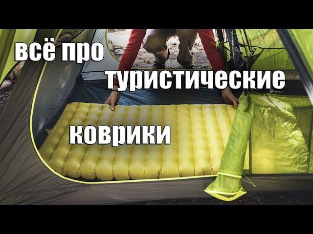 Всё про туристические коврики