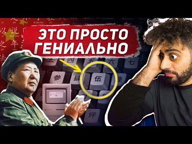 КАК Китай Уместил 80.000 ИЕРОГЛИФОВ на Клавиатуре?