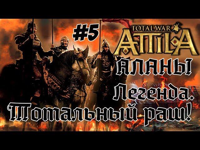 Attila Total War. Всех убить и победить. #5