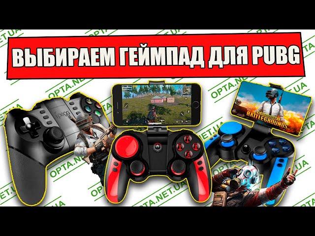 ТОП 5 ГЕЙМПАДОВ ДЛЯ СМАРТФОНА И ИГРЫ PUBG MOBILE