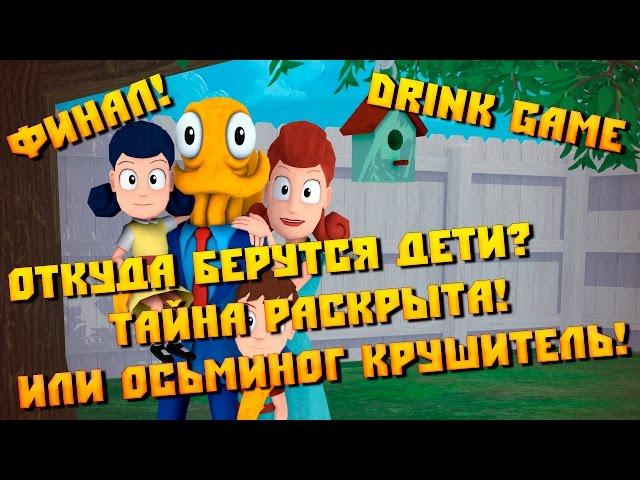 Octodad: Dadliest Catch Oткуда берутся дети? Тайна раскрыта! Или осьминог крушитель! Финал!