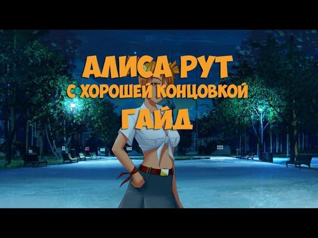 Бесконечное лето: Алиса хорошая концовка (Гайд)