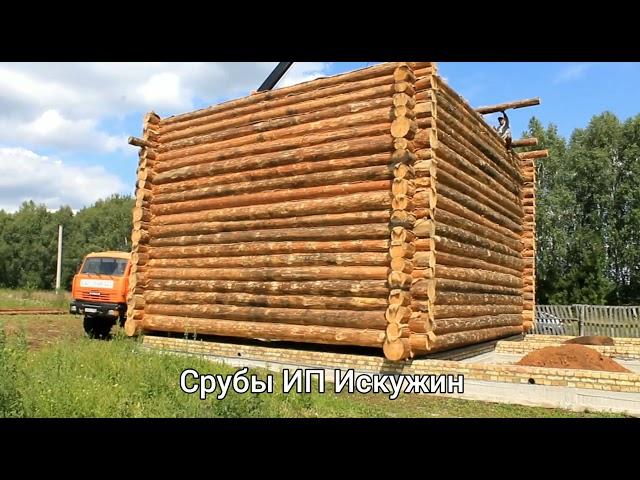 Сруб 8х9 2этажа. Срубы Башкирии. Уфа. Челябинск. Оренбург. ИП Искужин. 89279205779