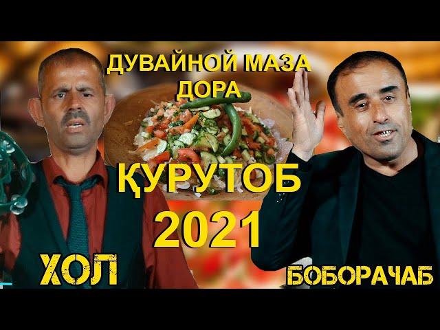 Боборачаб дувайной маза дора - ( Курутоб ) 2021