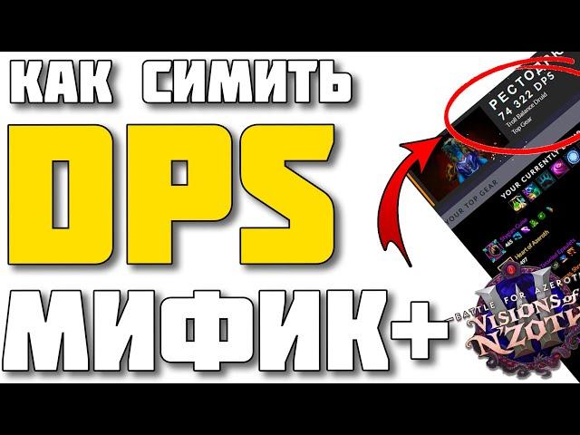 Как симить персонажа в мифик+? WoW Battle for Azeroth patch 8.3