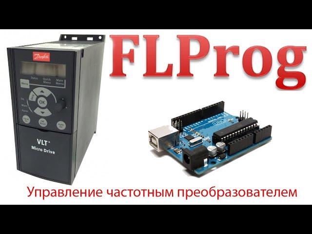 FLprog - управление частотным преобразователем ESP-8266