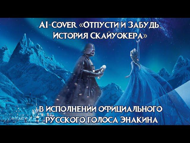 Отпусти и Забудь - История Энакина Скайуокера/Дарта Вейдера (Ai-Cover Андрей Зайцев)