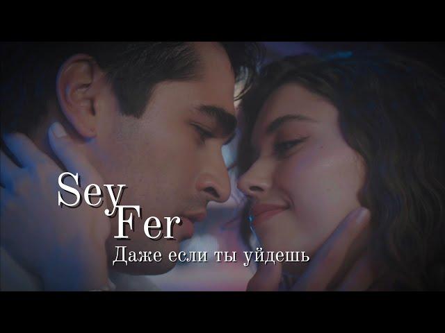 SeyFer | Даже если ты уйдешь | Сейран и Ферит