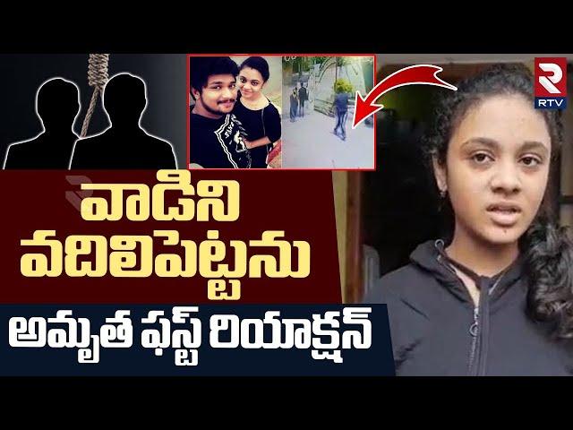 Amrutha First Reaction On Pranya Case Final verdict | వాడిని వదిలిపెట్టను | Amrutha Pranay | RTV