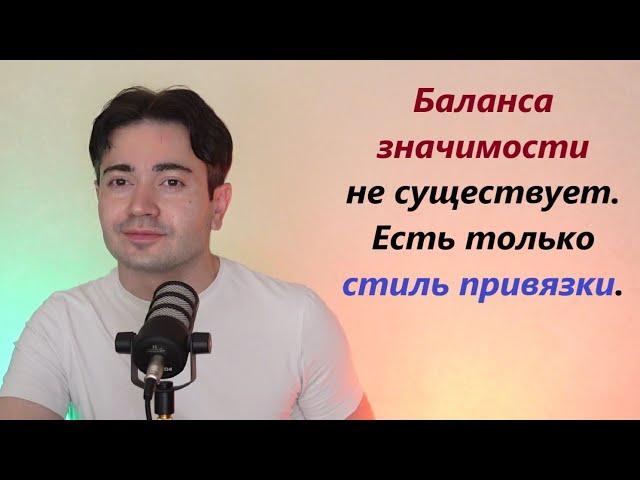 Подробнее про Баланс Значимости. Что это на самом деле такое. Оленям смотреть обязательно!