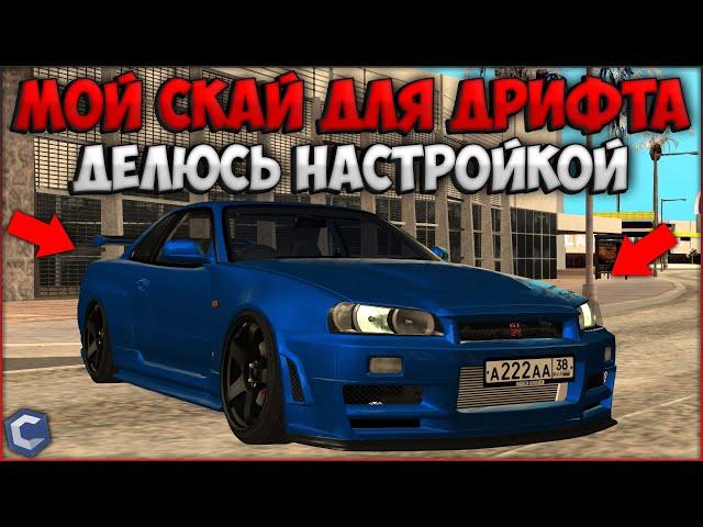 ПОКАЗЫВАЮ СВОЙ ОСНОВНОЙ КОРЧ ДЛЯ ДРИФТА! SKYLINE R34 САМЫЙ ЛУЧШИЙ? ПОКАЗАЛ НАСТРОЙКУ - CCDPlanet