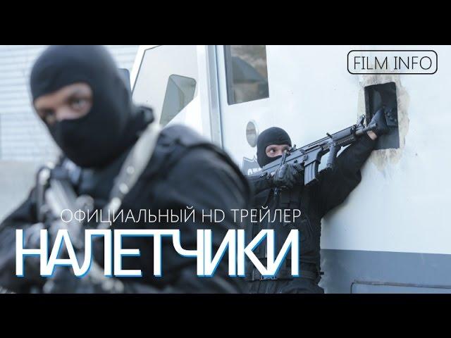 Налетчики (2015) Официальный трейлер