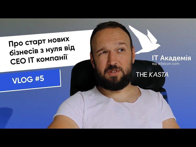 #5 Історія створення ІТ компанії, курсів, маркетингової агенції