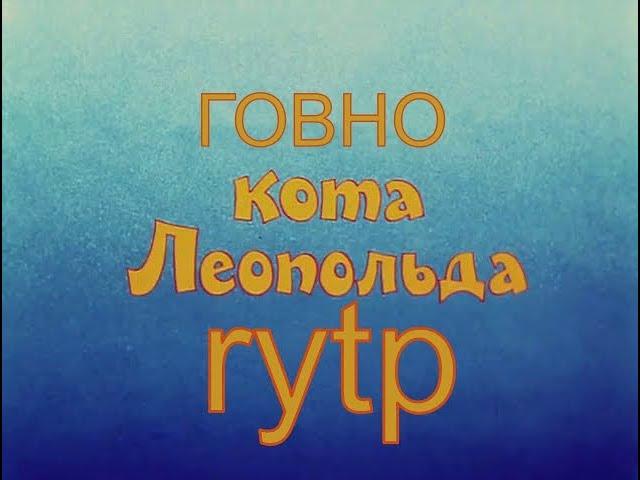 КОК ЛЕОПОЛЬД RYTP пуп ритп рутп