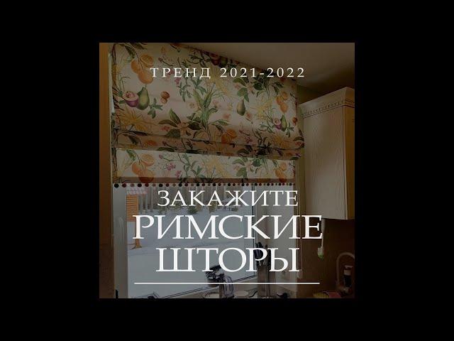 Римская штора в интерьере кухни в Санкт Петербурге и в Москве, за городом на даче.