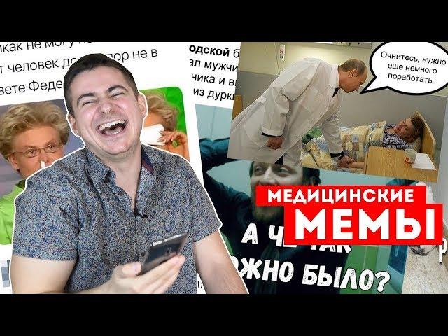 реакция нейрохирурга на МЕДИЦИНСКИЕ МЕМЫ #1 | Мамедыч