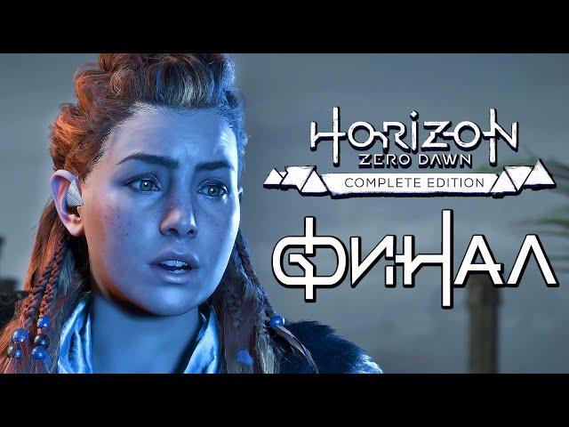 Horizon Zero Dawn  Прохождение [4K] — Часть 20: ФИНАЛ | КОНЦОВКА