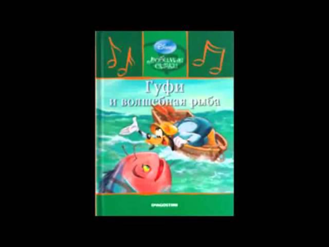 Аудио сказка: "Гуфи и волшебная рыба"