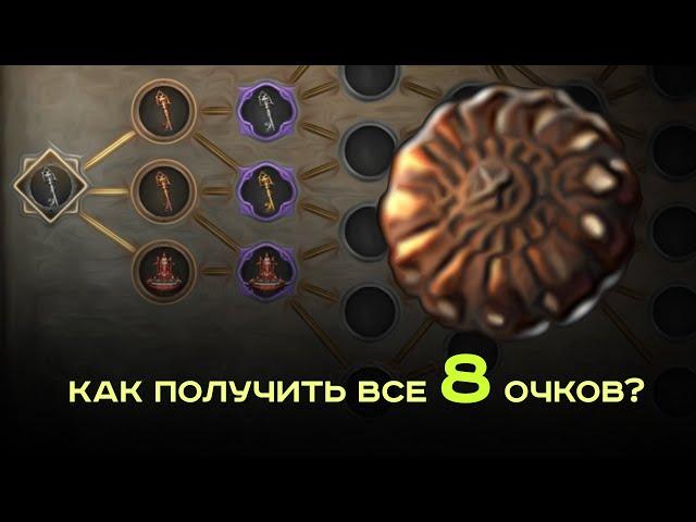 [Гайды PoE - 2]  Как получить 8 очков восхождения? Советы по прохождению