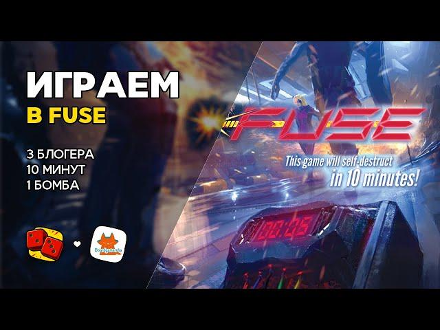 FUSE - ИГРАЕМ на "Два в Кубе" ft. Boardgamersha и Евгений Храмов