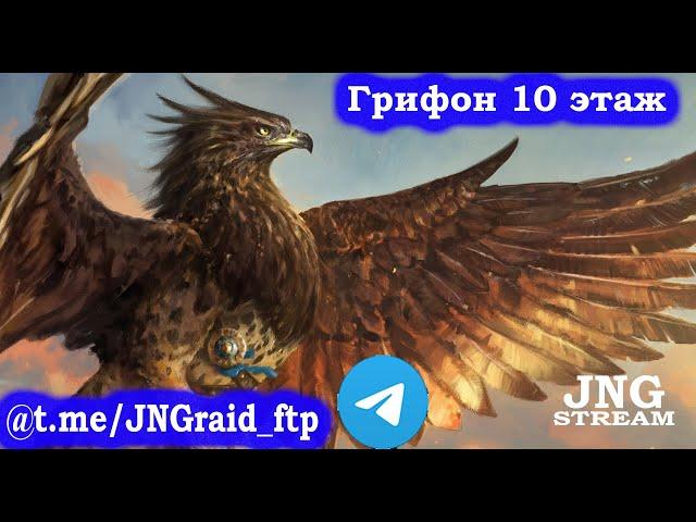 RAID: Небесный грифон | 10 этаж | Сложная роковая башня | бюджетней пачку я не придумал