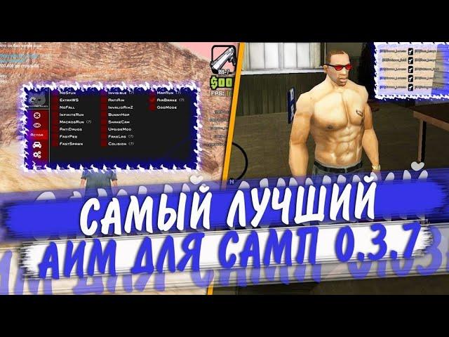 САМЫЙ ЛУЧШИЙ АИМ ДЛЯ САМП 0.3.7|СЛИВ ПРИВАТНОГО АИМА ЗА 2000 РУБЛЕЙ|