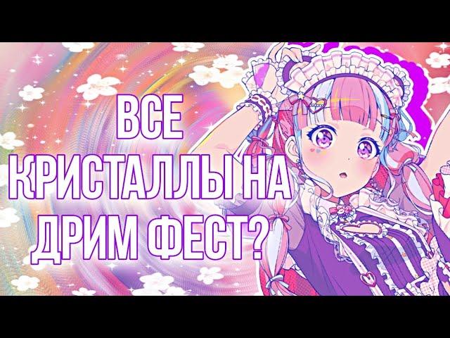 ТРАЧУ КРИСТАЛЛЫ НА ДРИМ ФЕСТ | БАНДОРИ ГАЧА | Dream Festival Bandori | BanG Dream! Girls Band Party