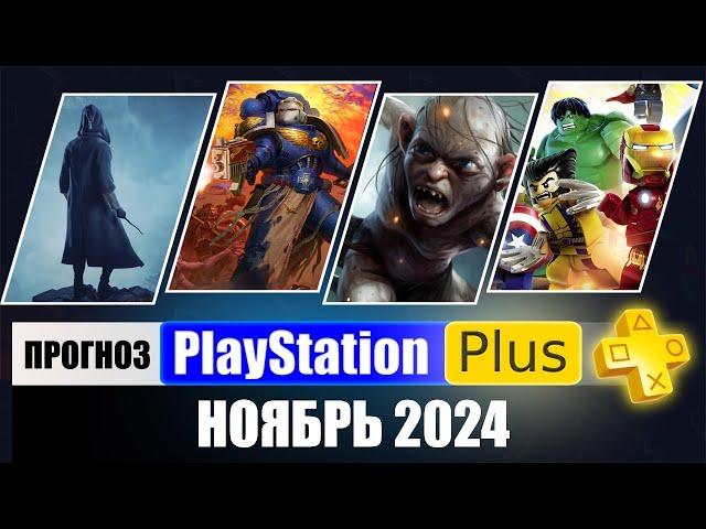 PS PLUS НОЯБРЬ 2024 ПРОГНОЗ бесплатных игр для PS4 и PS5 в ПС ПЛЮС НОЯБРЬ 2024  PS+ Игры месяца PS5