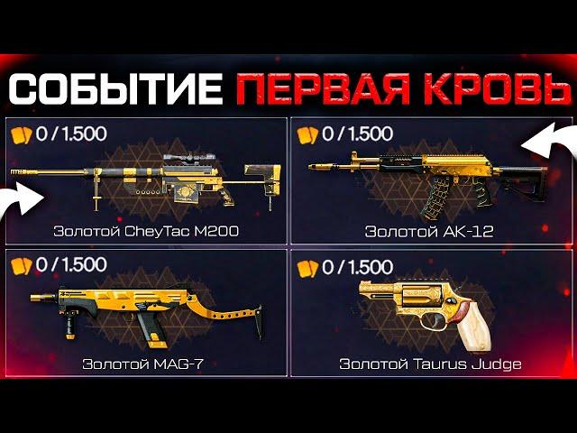 ПОЛУЧИ 4 ТОП ОРУЖИЯ ВТОРОЕ СОБЫТИЕ ПЕРВАЯ КРОВЬ WARFACE - Недавние Игроки, Варбаксы, Запрет РМ