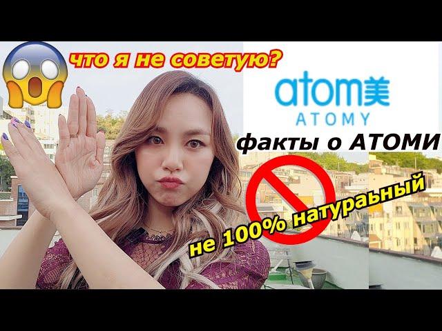 Факты Атоми. можно доверять? почему я не советую? минкюнха|Minkyungha|경하